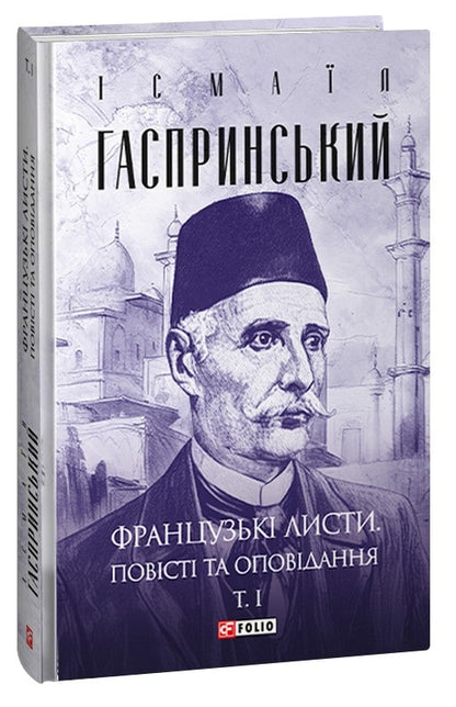 Книга Французькі листи. Повісті та оповідання. Том І Ісмаїл Гаспринський
