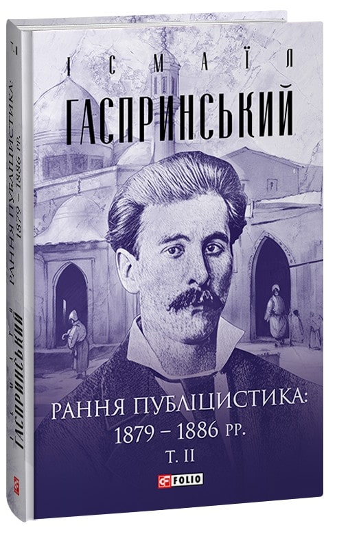 Книга Рання публіцистика: 1879–1886 рр. Том ІІ Ісмаїл Гаспринський купити в європі в українській книгарні