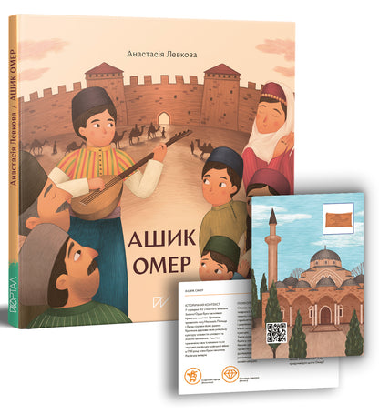 Книга Ашик Омер Анастасія Левкова