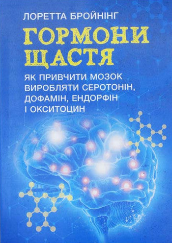 Книга Гормони щастя. Як привчити мозок виробляти серотонін, дофамін, ендорфін і окситоцин Лоретта Граціано Бройнінг