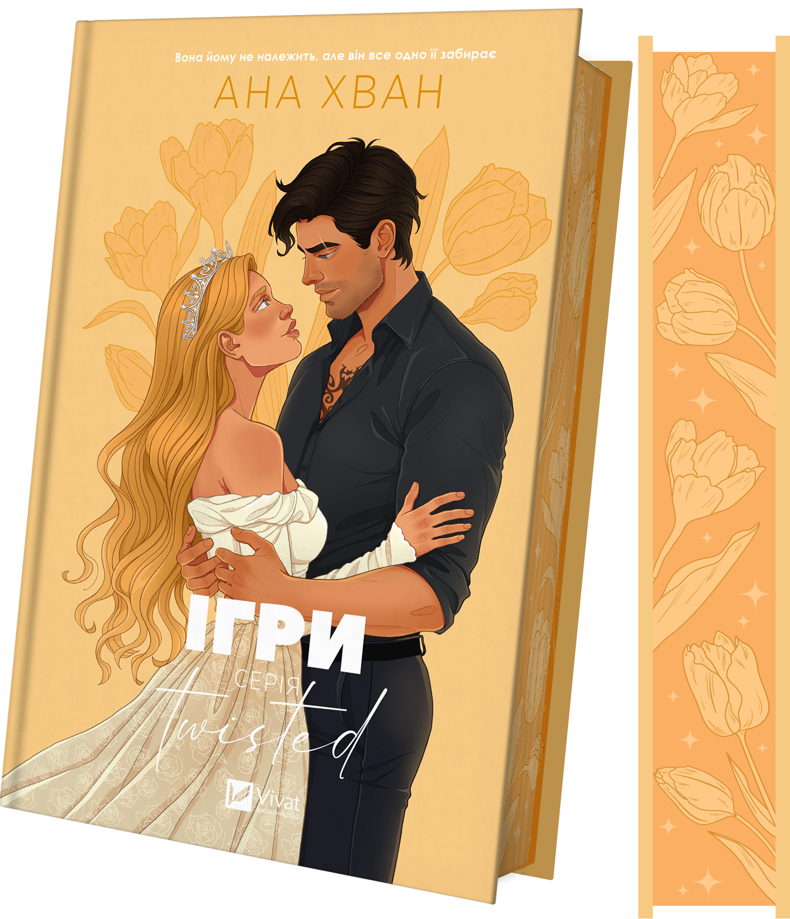 Книга Twisted. Ігри /зі зрізом/ — Ана Хван