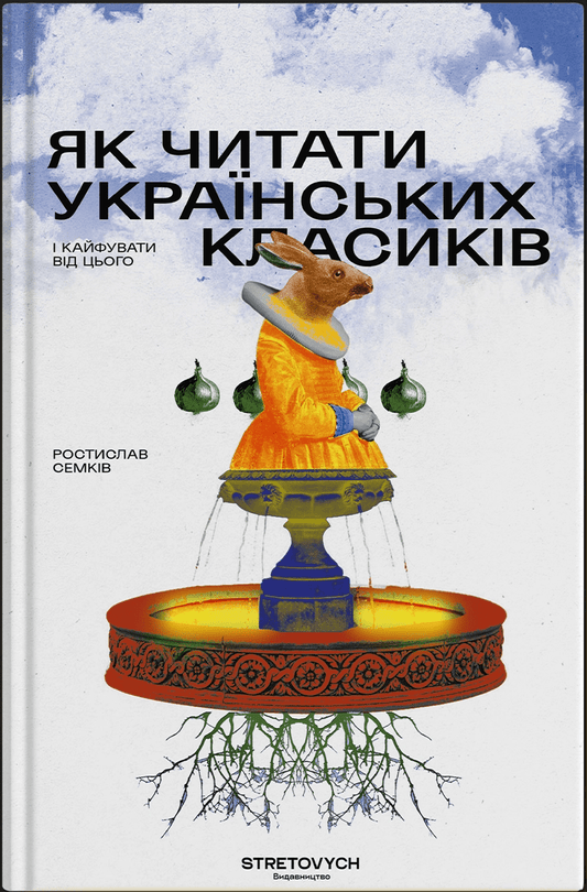 Книга Як читати українських класиків Ростислав Семків