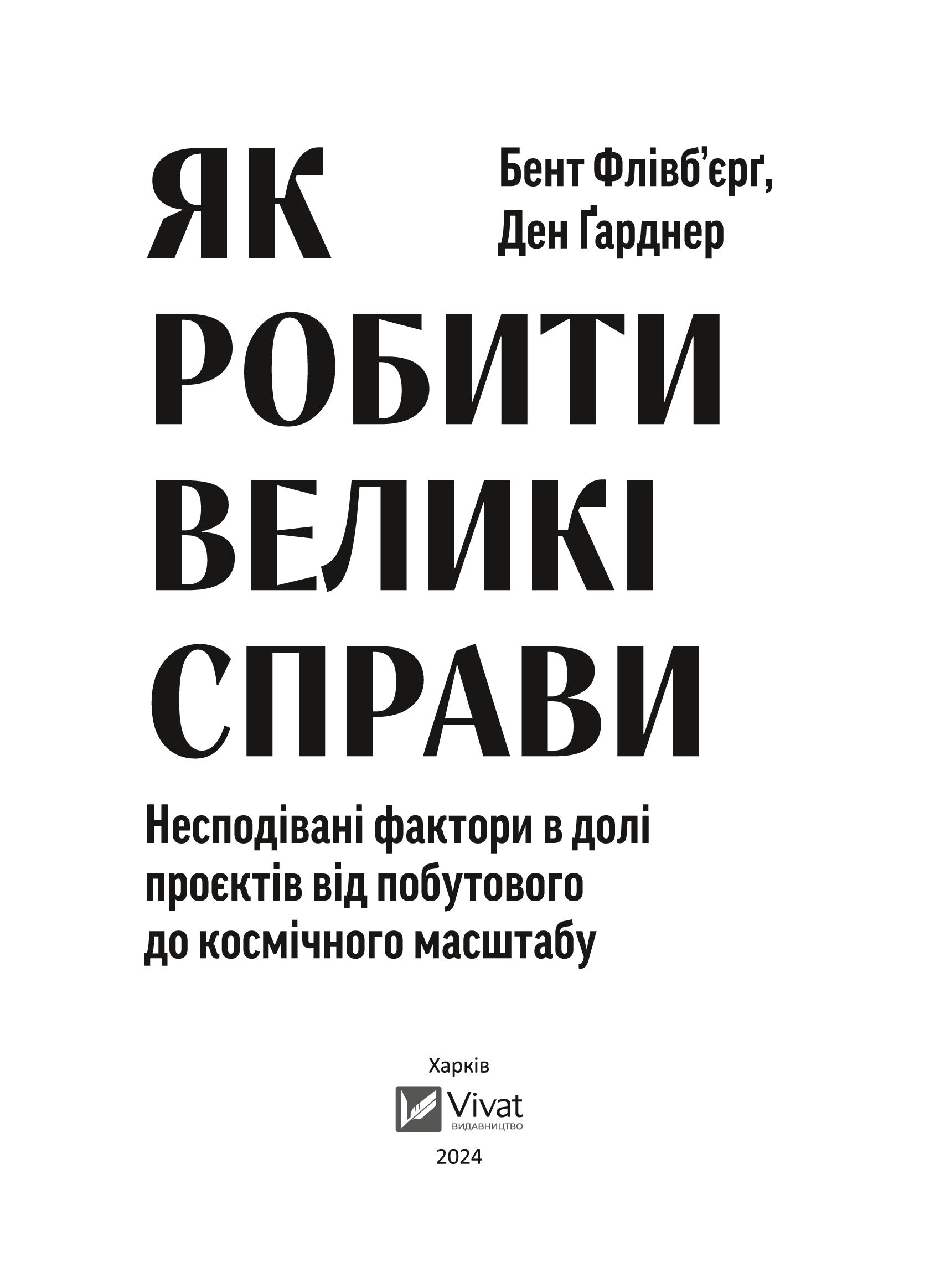 Книга Як робити великі справи. Несподівані фактори в долі проєктів від побутового до космічного масштабу — Флівб’єрґ Б., Ґарднер Д