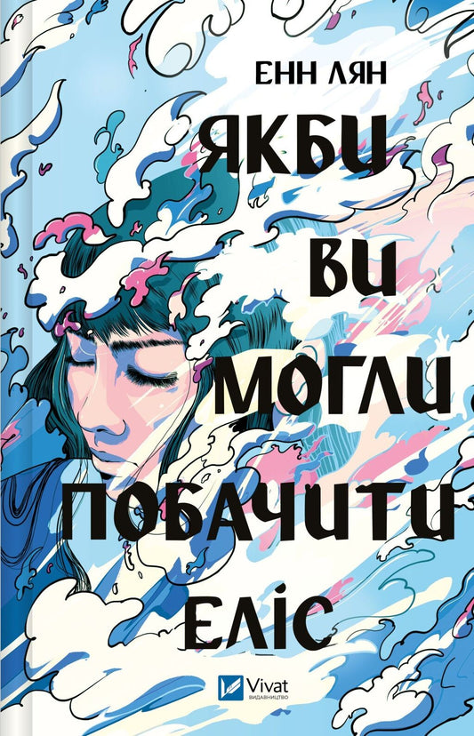 Книга Якби ви могли побачити Еліс — Енн Лян