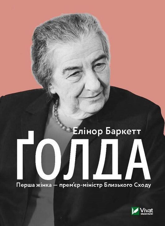 Книга Ґолда — Баркетт Е.
