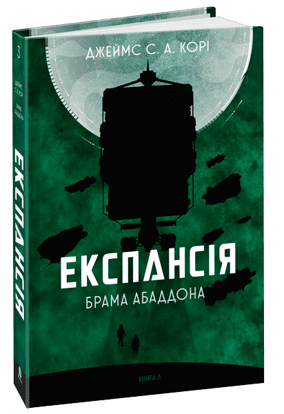 Експансія. Кн. 3. Брама Абаддона : роман Джеймс С. А. Корі