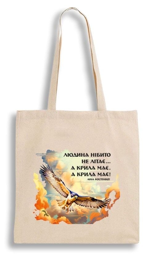 Екошопер бежевий «Ліна Костенко: Людина нібито не літає... А крила має. А крила має!»