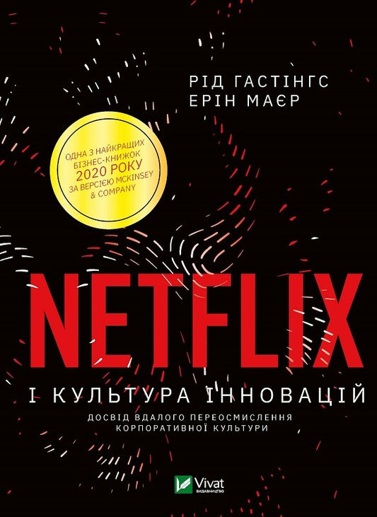 Книга Netflix і культура інновацій — Гастінгс Р.