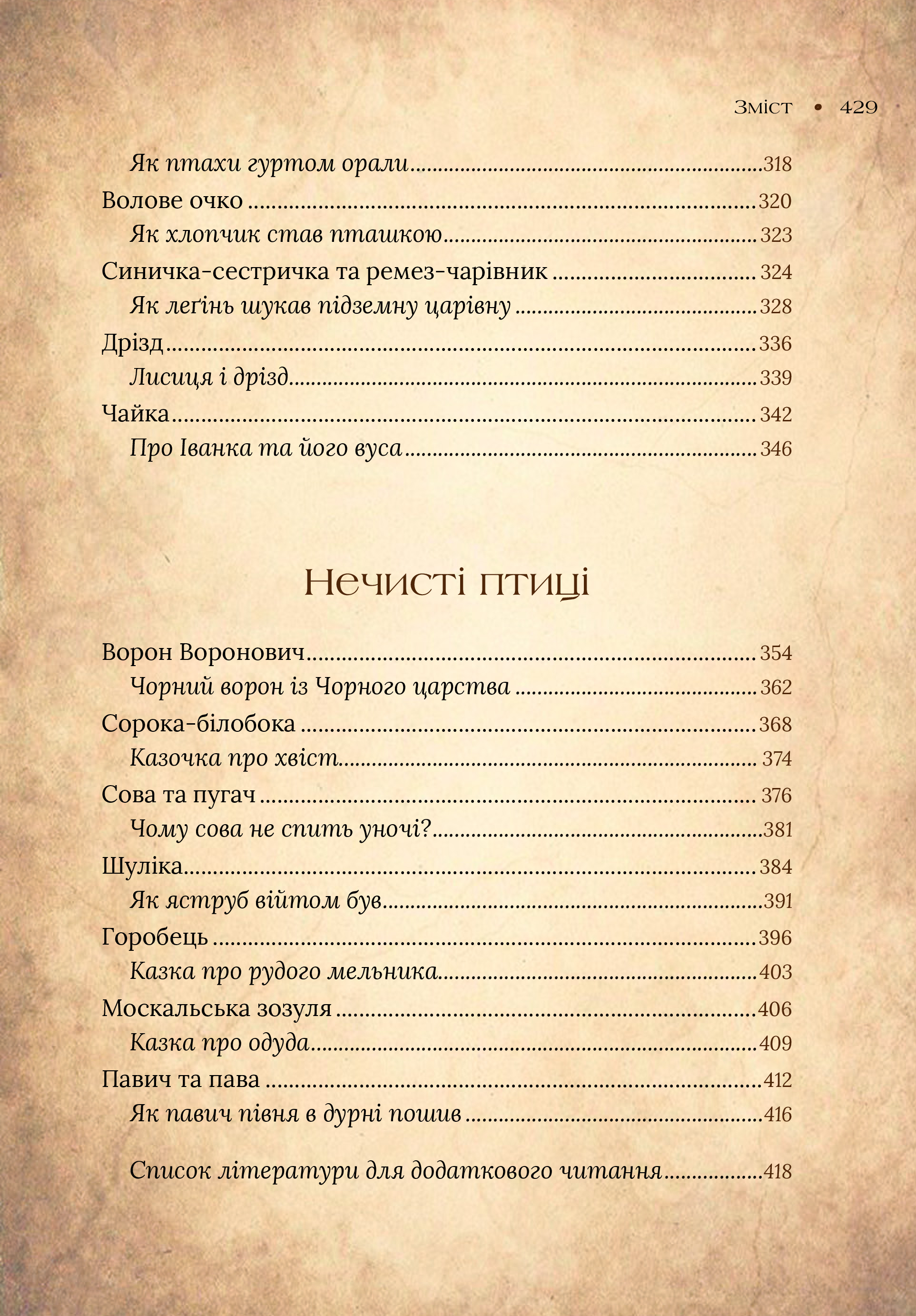 Книга Чарівний звірослов українського міфу. Птахи — Корній Дара