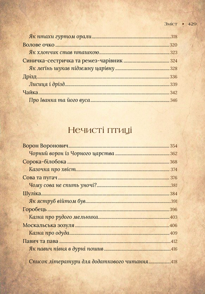 Книга Чарівний звірослов українського міфу. Птахи — Корній Дара