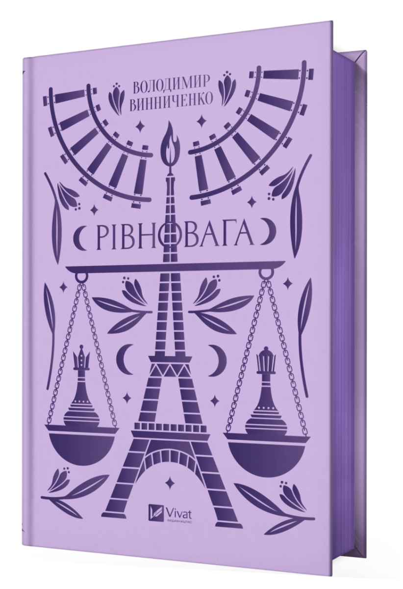 Рівновага