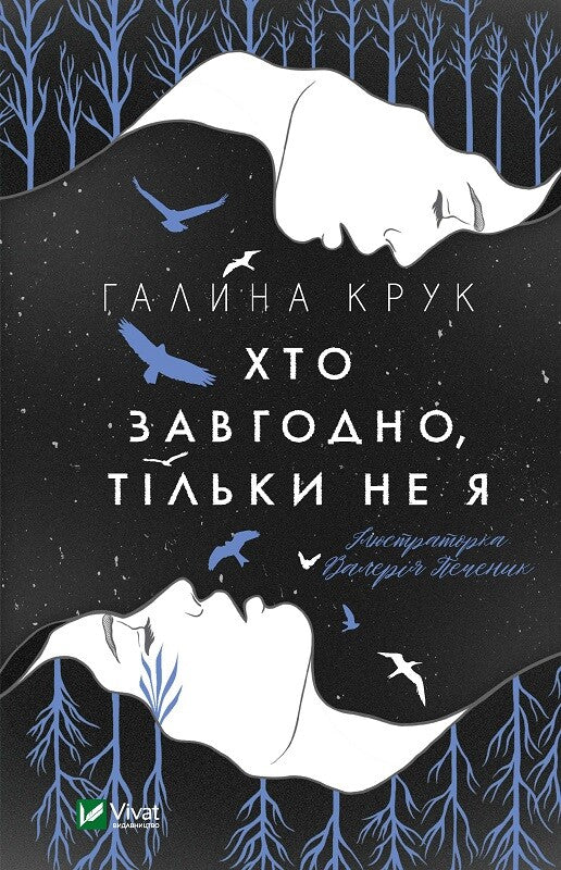 Книга Хто завгодно, тільки не я — Крук Г.