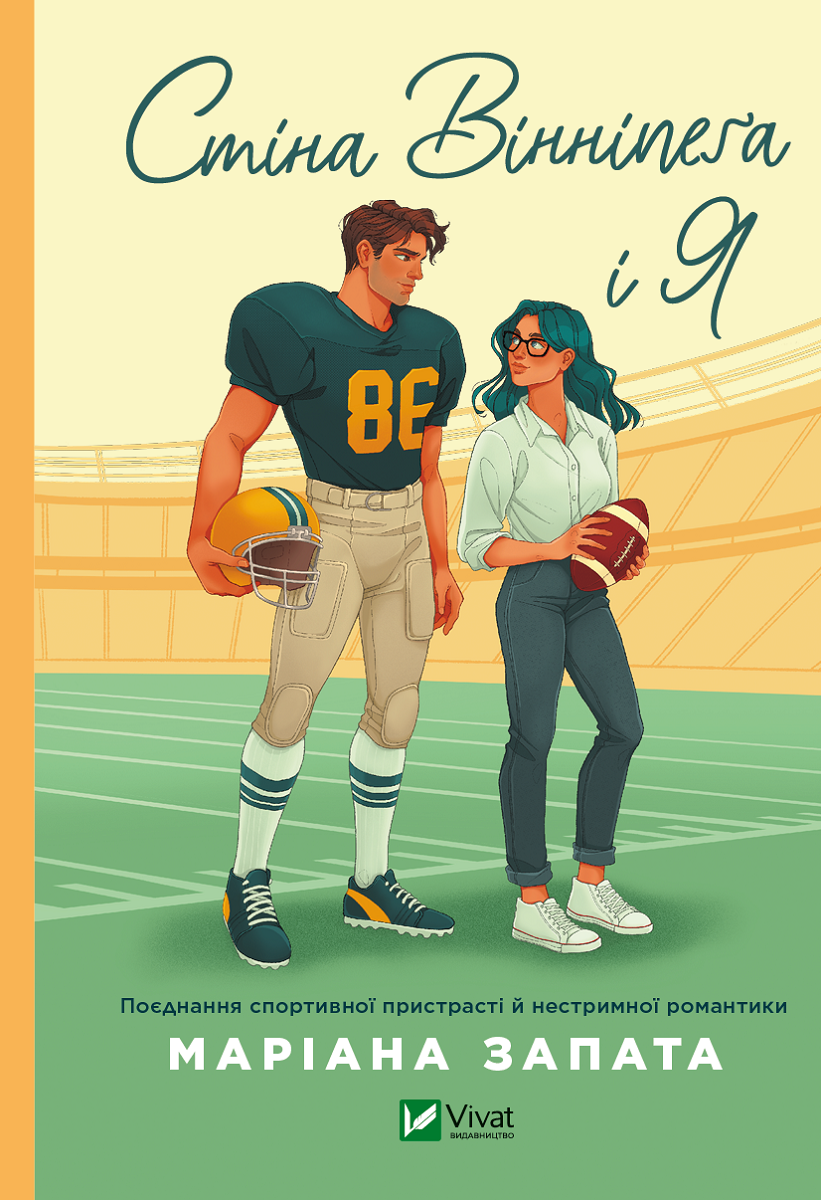 Книга Стіна Вінніпеґа і Я — Маріана Запата