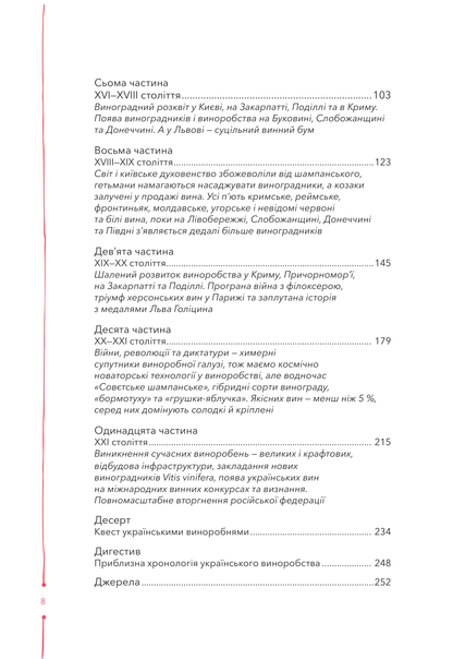 Книга 29 століть. Віднайдена історія вина в Україні — Анна Євгенія Янченко