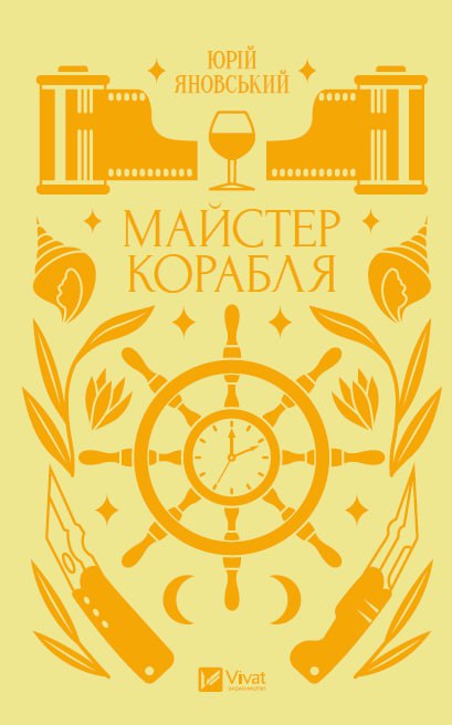 Майстер корабля