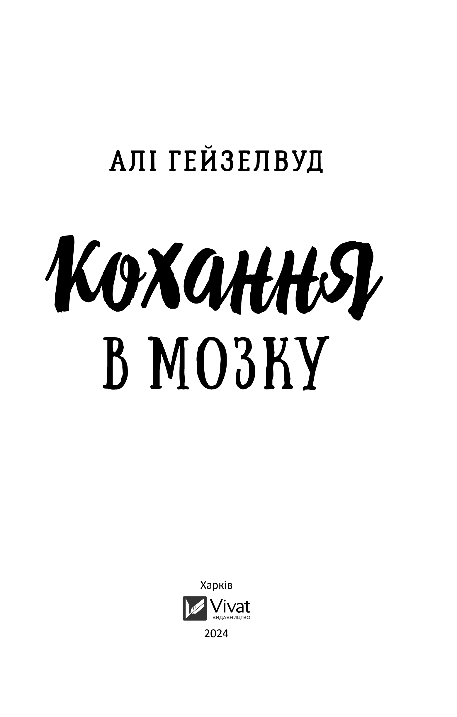Книга Кохання в мозку /зі зрізом/ — Алі Гейзелвуд
