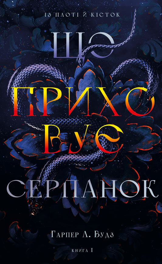 Книга Із плоті й кісток Книга 1 Що приховує Серпанок Гарпер Л. Вудс