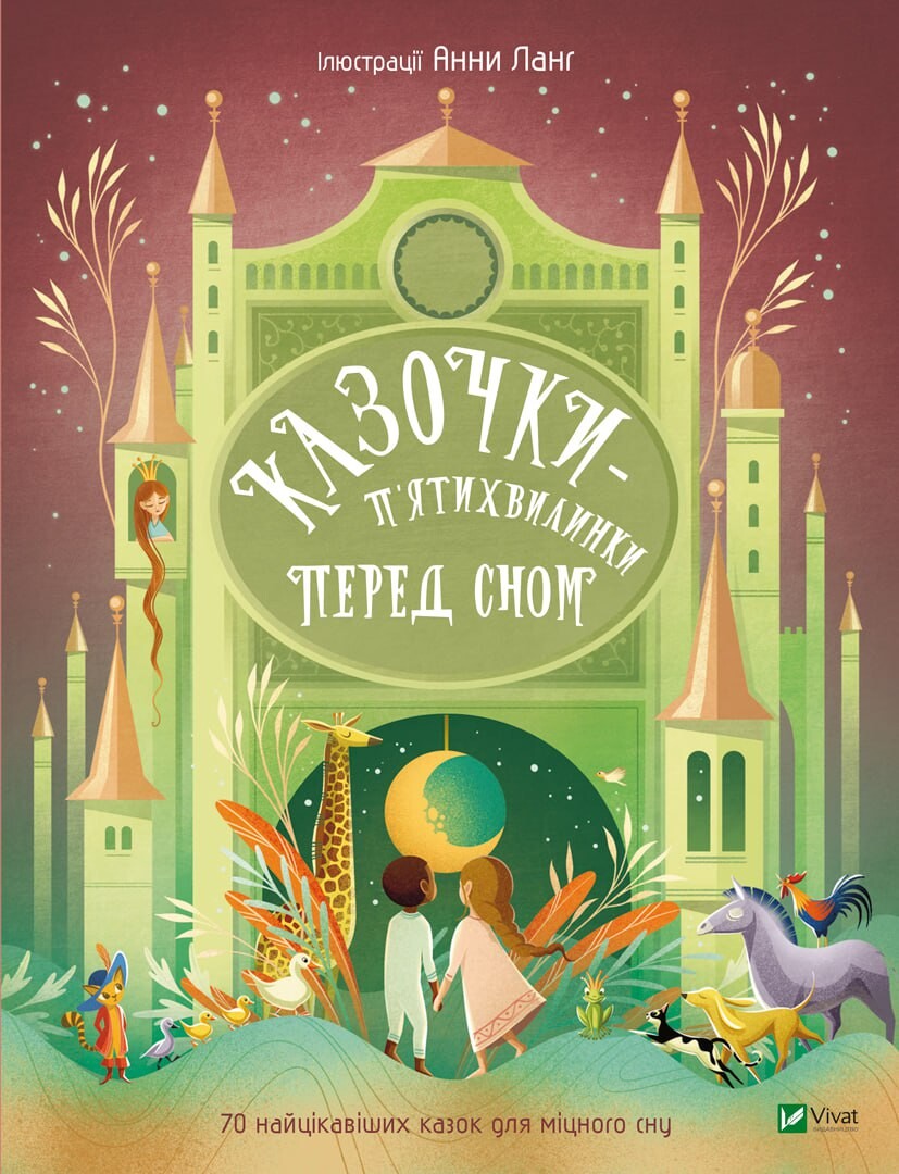 Книга Казочки-п’ятихвилинки перед сном — Переклад з англ.Світлани Орлової
