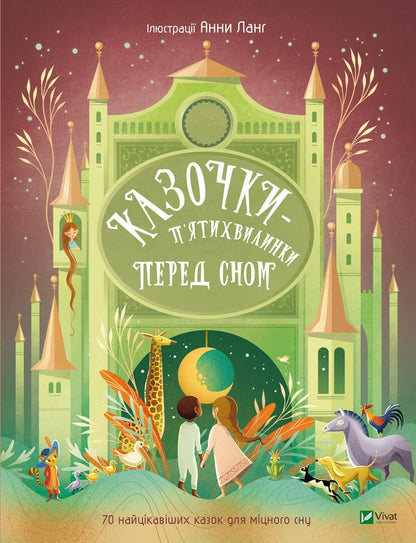 Книга Казочки-п’ятихвилинки перед сном — Переклад з англ.Світлани Орлової