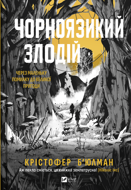 Книга Чорноязикий злодій — Крістофер Б’юлман