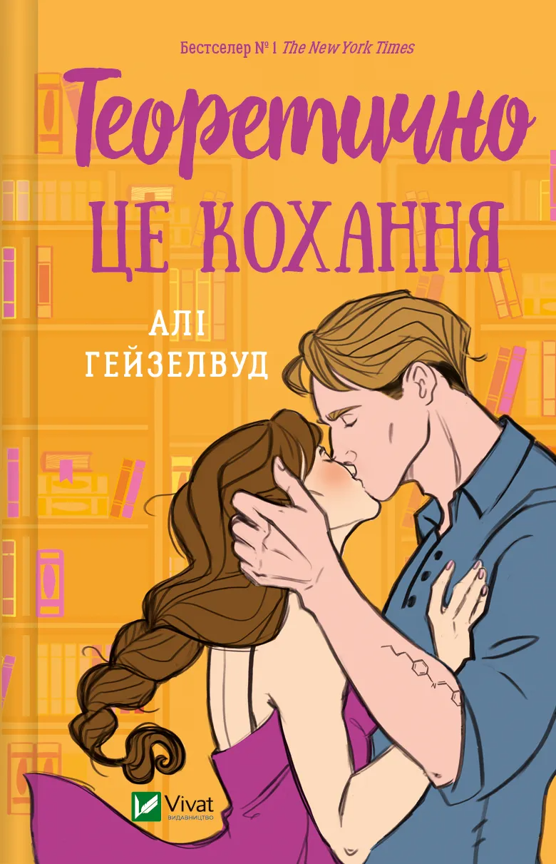 Книга Теоретично це кохання /зі зрізом/ — Алі Гейзелвуд