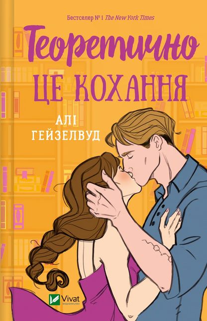 Книга Теоретично це кохання /зі зрізом/ — Алі Гейзелвуд