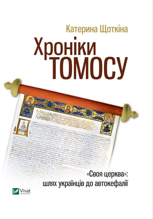 Книга Хроніки Томосу — Щоткіна Катерина
