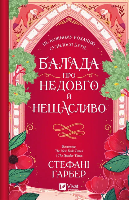 Книга Балада про недовго й нещасливо (Одного разу розбите серце #2) Стефані Ґарбер