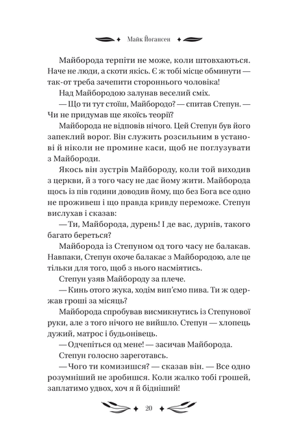 Книга Ситутунга /зі зрізом/ — Майк Йогансен / упор. Ярина Цимбал