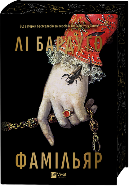 Книга Фамільяр /зі зрізом/ — Лі Бардуґо