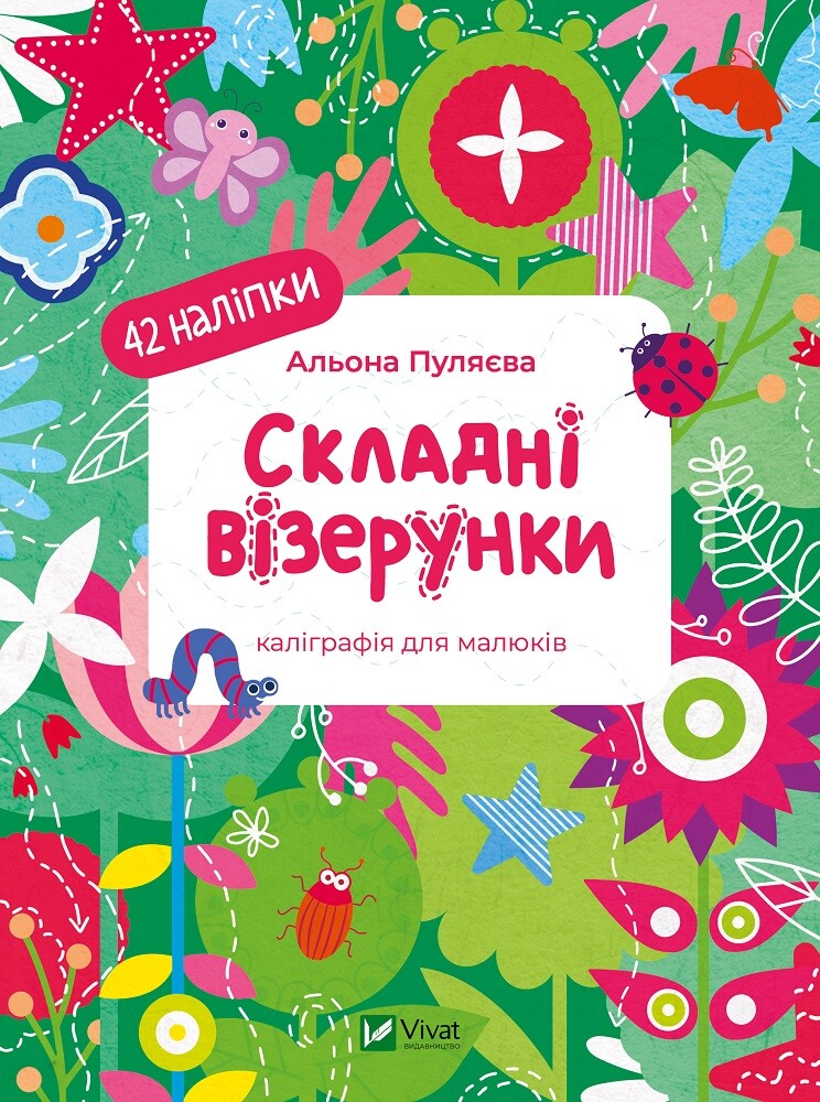 Книга Складні візерунки — Альона Пуляєва