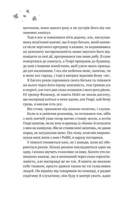 Книга І спалахне пожежа /зі зрізом/ — Ханна Ґрейс