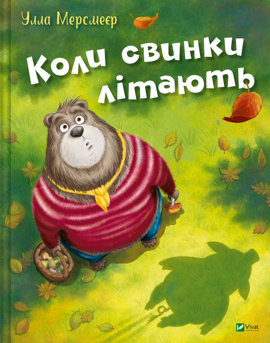 Книга Коли свинки літають — Улла Мерсмаєр
