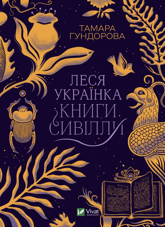 Леся Українка. Книги Сивілли Тамара Гундорова