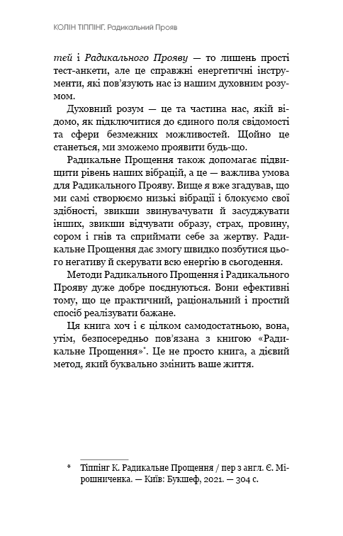 Книга Радикальний Прояв. Версія 2. Витончене мистецтво створювати життя, яке ви хочете мати Колін Тіппінг