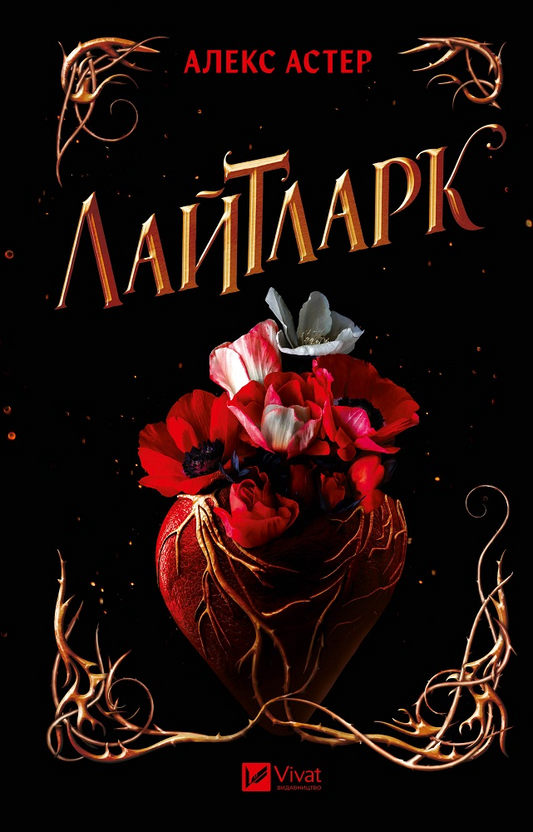 Книга Лайтларк — Алекс Астер