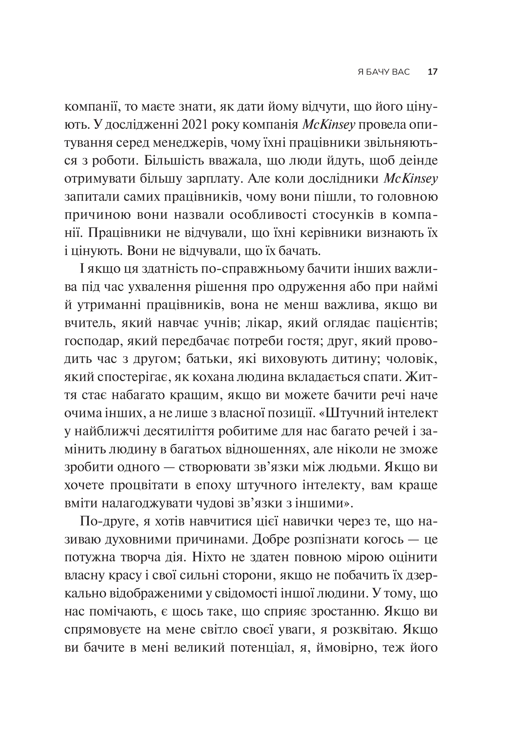 Книга Як пізнати людину. Мистецтво бачити інших та бути більш видимим — Девід Брукс