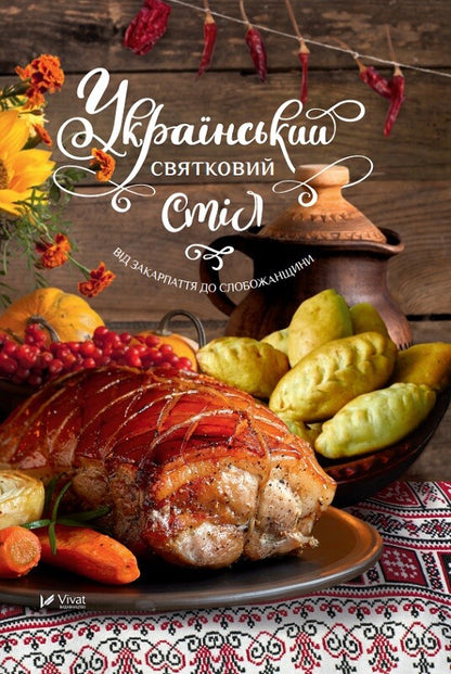 Книга Український святковий стіл Від Закарпаття до Слобожанщини — укл.Лапшина Л.В.