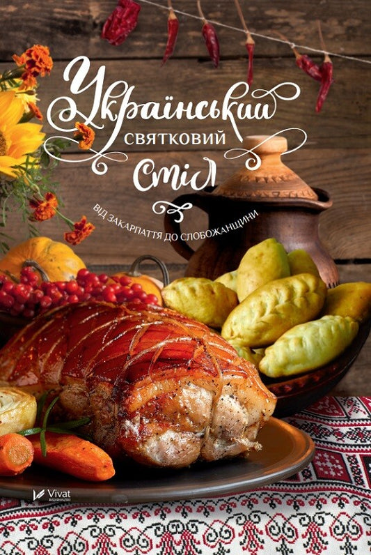 Книга Український святковий стіл Від Закарпаття до Слобожанщини — укл.Лапшина Л.В.
