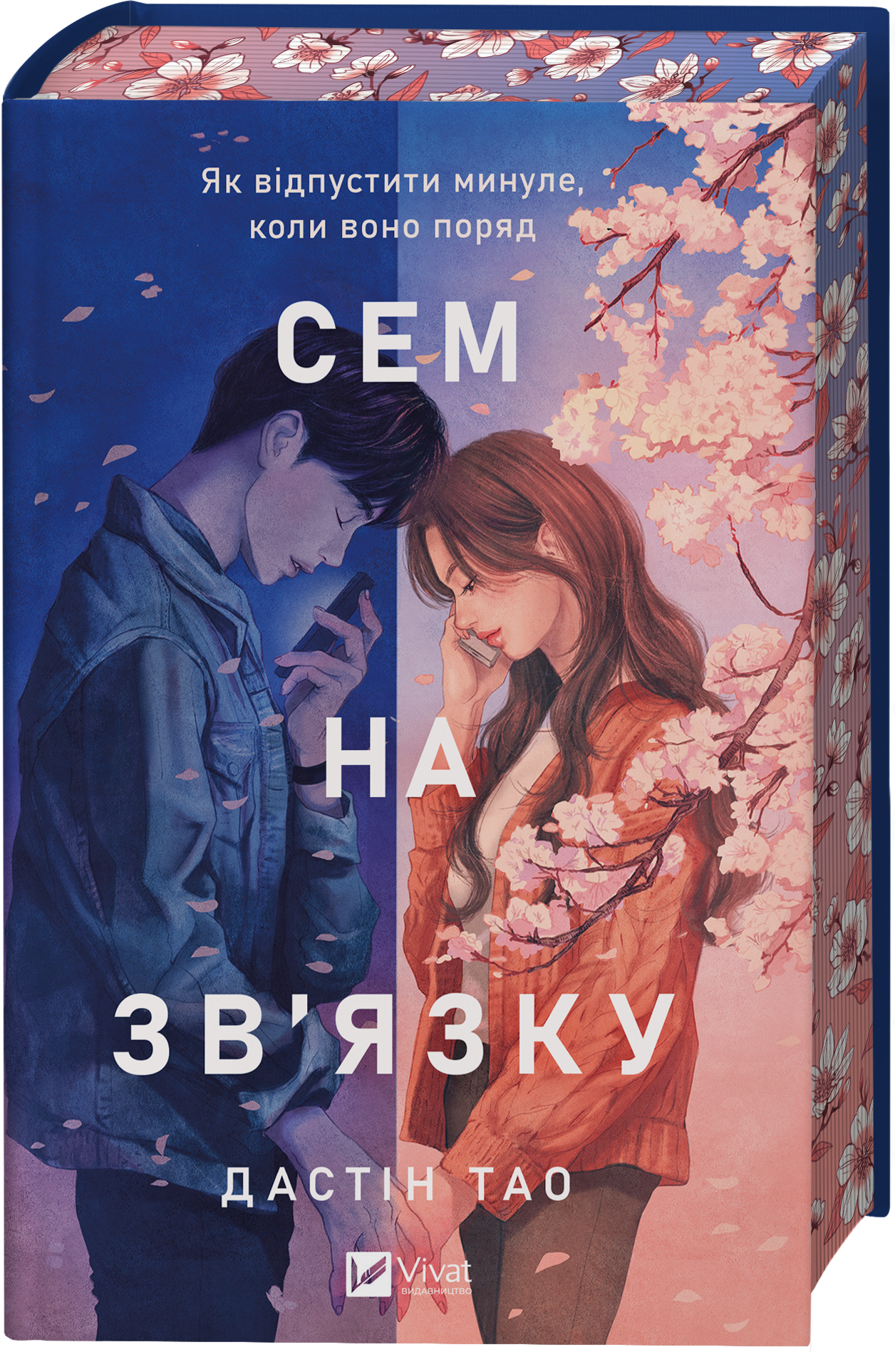 Книга Сем на зв'язку /зі зрізом/ — Дастін Тао