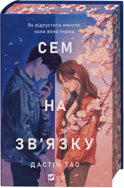 Книга Сем на зв'язку /зі зрізом/ — Дастін Тао