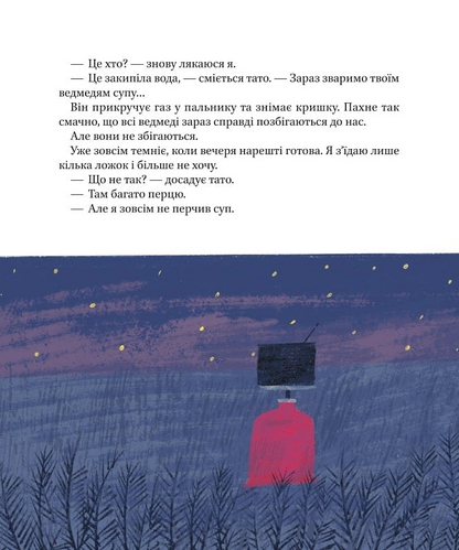 Книга Я, тато і Висока Гора — Кузьменко Д.