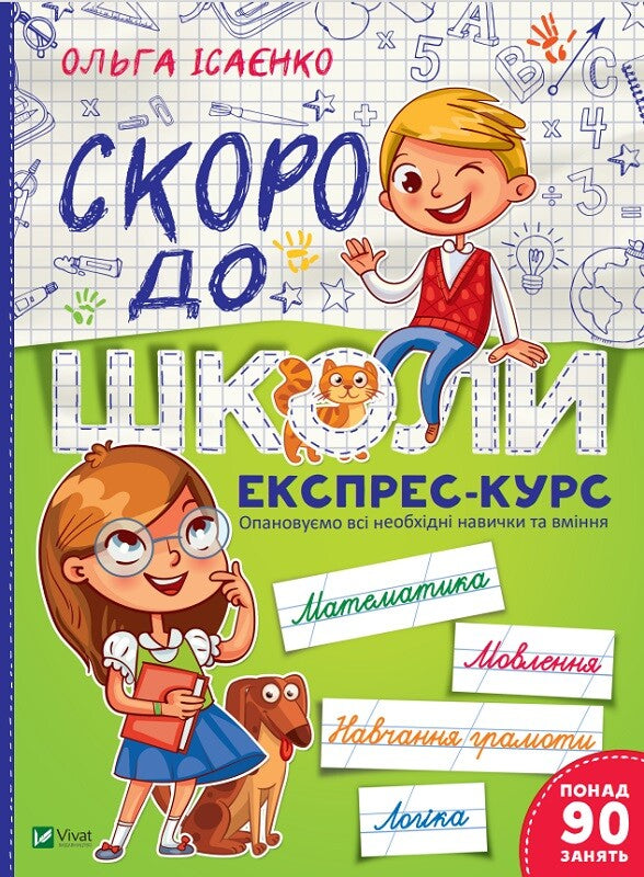 Книга Скоро до школи Експрес-курс — Ісаєнко Ольга