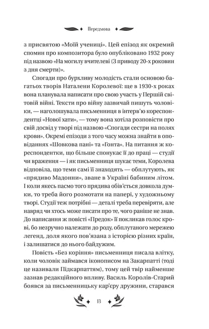 Книга Шовкова пані /зі зрізом/ — Наталена Королева/упор. Мар'яна Комариця