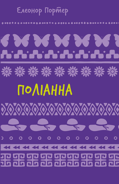 Книга Поліанна Елінор Портер