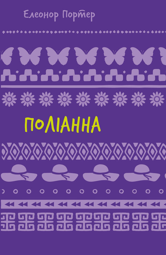 Книга Поліанна Елінор Портер