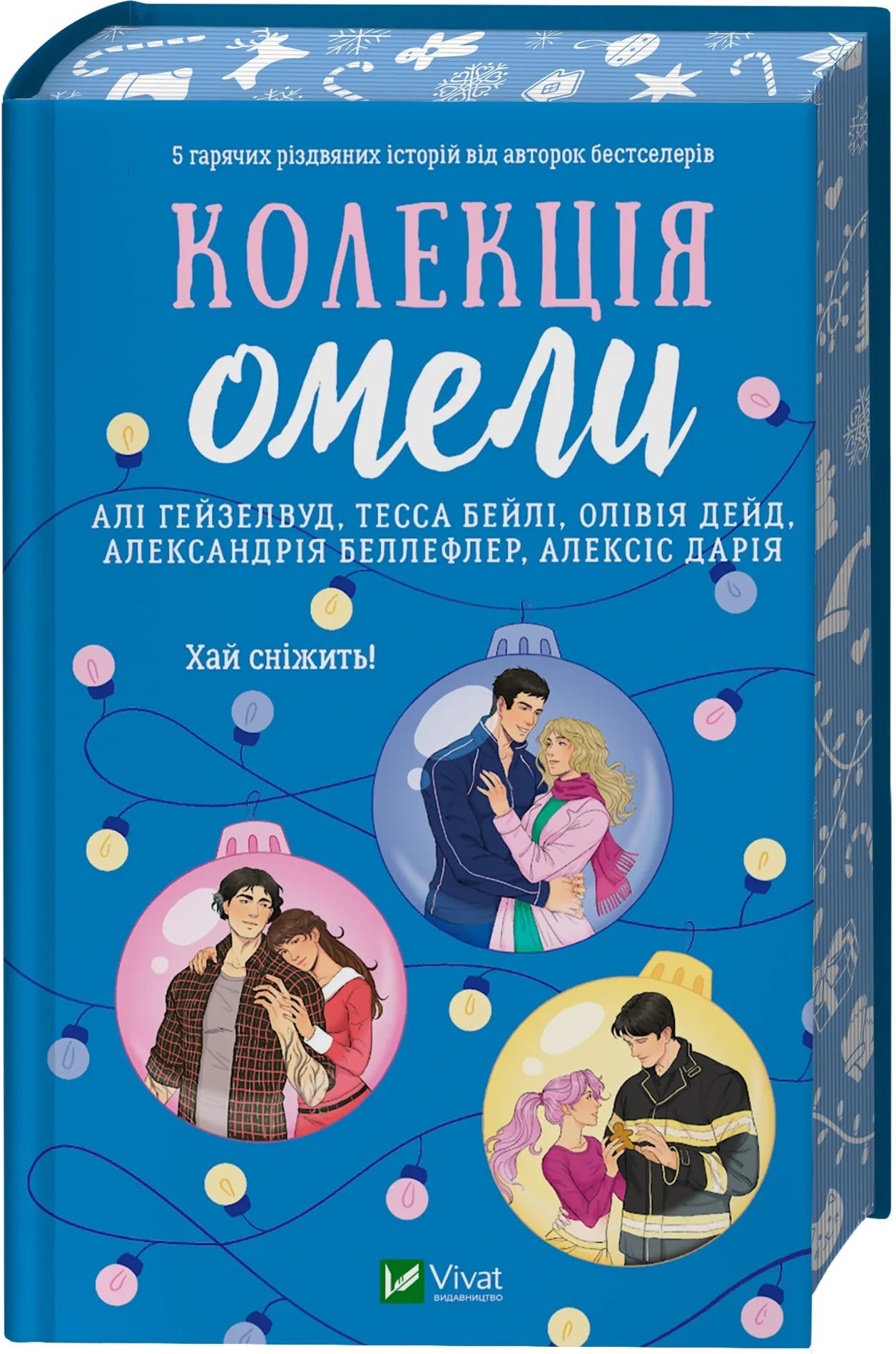 Книга Колекція омели Алі Гейзелвуд, Тесса Бейлі, Олівія Дейд, Александрія Бельфлер, Алексіс Дарія