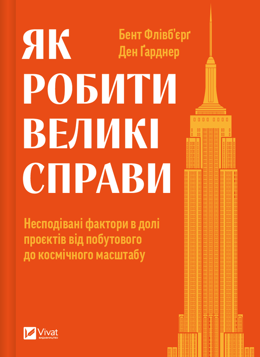 Книга Як робити великі справи. Несподівані фактори в долі проєктів від побутового до космічного масштабу — Флівб’єрґ Б., Ґарднер Д