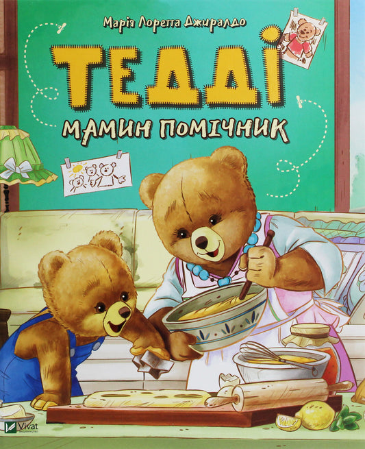 Книга Тедді Мамин помічник — Джиралдо Марія Лоретта