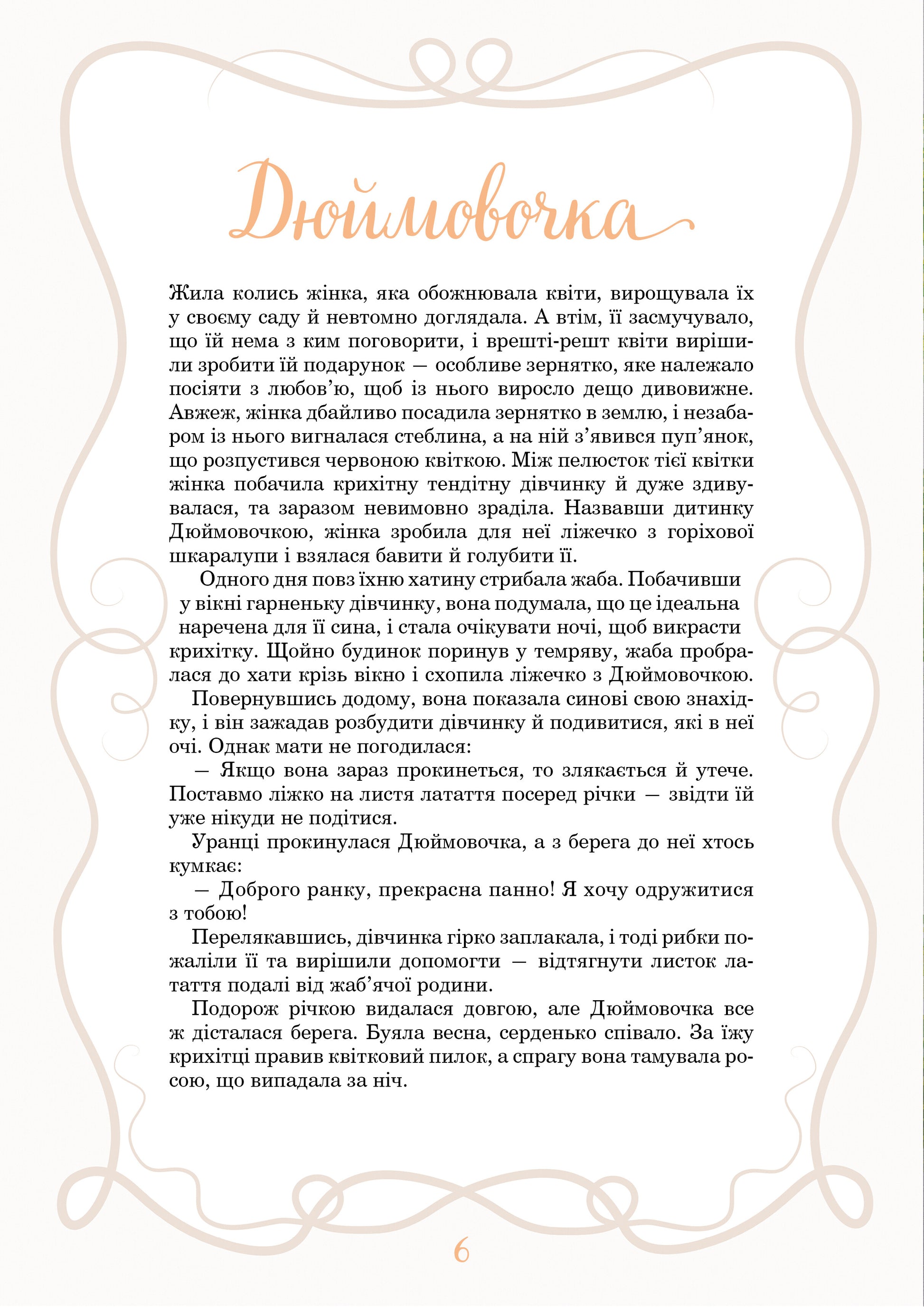Книга Принцеси та інші казкові красуні — Елеонора Барзотті